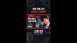 돈 보내고도 마약 못 받은 사람이 엄청 많습니다 / 지식의발견 #shorts