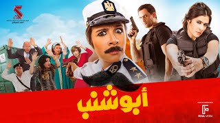 حصرياً فيلم  أبو شنب  بطولة �