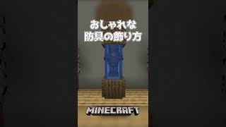 【Minecraft】おしゃれな防具の飾り方（Floating Armor）#shorts #minecraft #minecraftshorts #マインクラフト #マイクラ