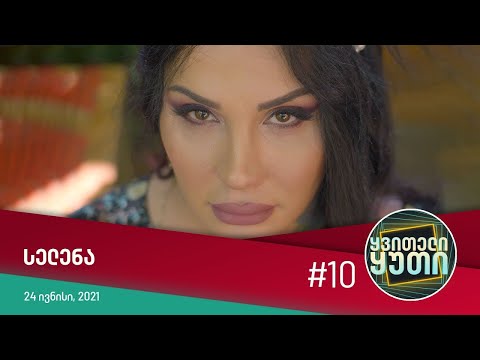 ყვითელი ყუთი - სტუმრად: სელენა