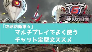【地球防衛軍6/女性実況 】オンラインで盛り上がる！チャット定型文をつかおう
