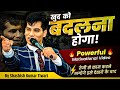 खुद को बदलना होगा By SKT Powerful Motivational Video