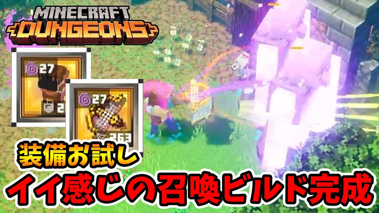 装備お試し！後方支援の召喚ビルドがかなりイイ感じでした！【マイクラダンジョンズ】【naotin】