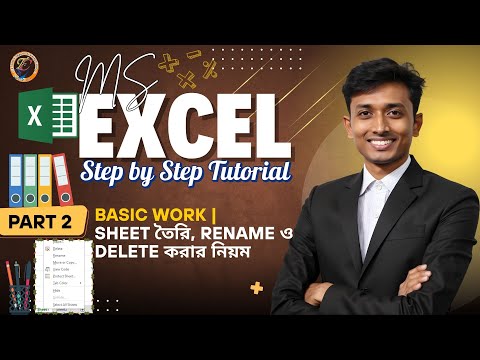 ক্লাস 2- MS Excel Basic Work, Sheet তৈরি, Rename ও Delete, Protect Sheet করার নিয়ম