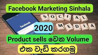 Facebook Marketing 2020 in Sinhala | How to Sell Your Products On Facebook | Facebook Ads Sinhala