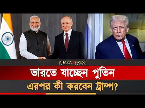 পুতিনের ভারত সফর, বিশ্ব রাজনীতিতে নতুন কৌতূহল