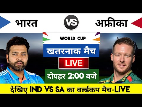 India vs South Africa 2023 World cup Match Live : भारत-साउथ अफ्रीका का मैच आज इतने बजे शरू