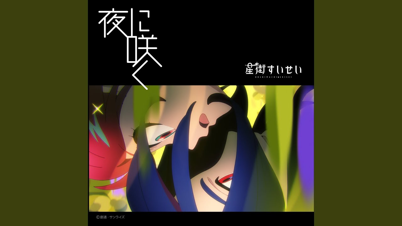 thumbnail of video 夜に咲く