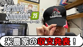 米の収穫からの収益発表！ファーミングシミュレーター25　＃9
