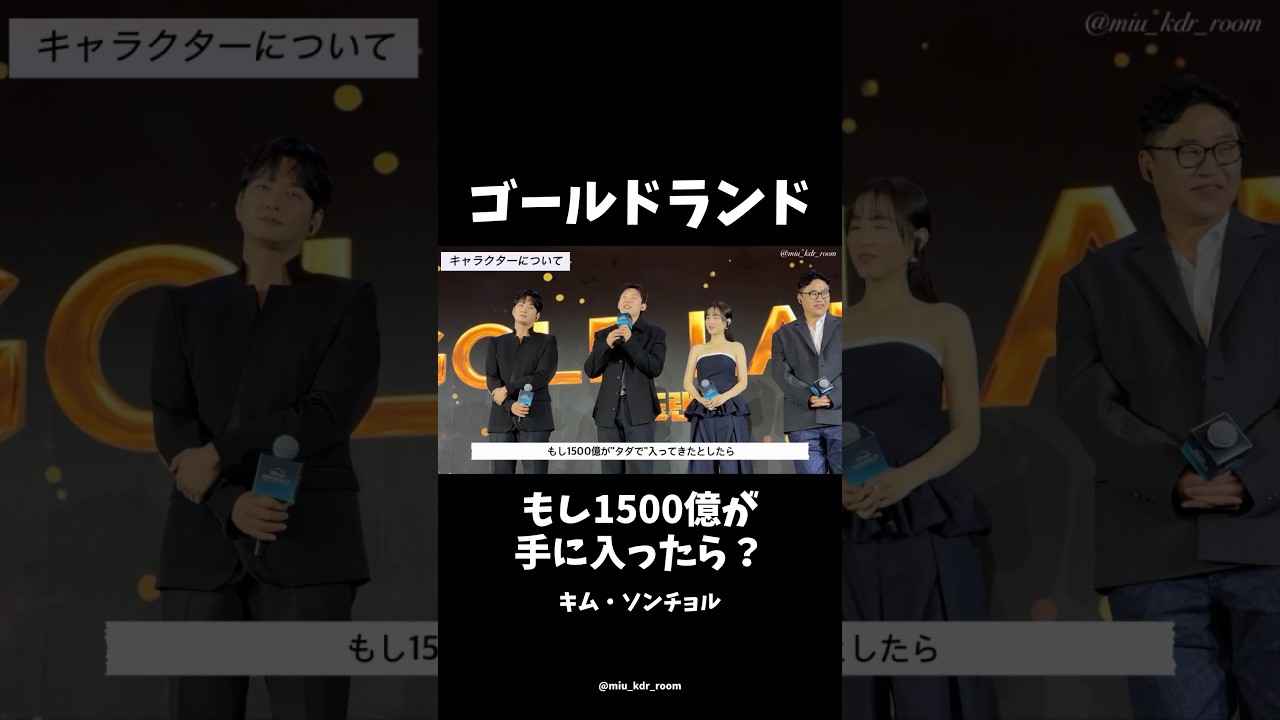 「#ゴールドランド」もし1500億が手に入ったら？ #パクボヨン #キムソンチョル #イヒョヌク #ディズニープラス #disneyplus #韓国ドラマ