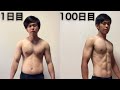 100日間毎日筋トレした成果!これ見てモチベ上げてトレーニング頑張ってこう!