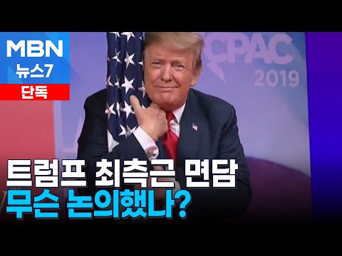 윤 대통령-트럼프 최측근 인사 면담…비상 시국 논의