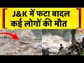 Jammu Kashmir Cloudburst Kishtwar में बादल फटने से 10 की मौत Hea
