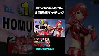 ホムラ＆ヒカリにボコボコに煽られる男 #スマブラ #スマブラSP #Shorts