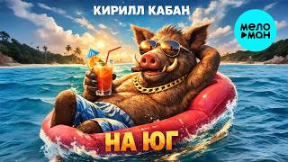 Кирилл Кабан - На юг (Single, 2026)