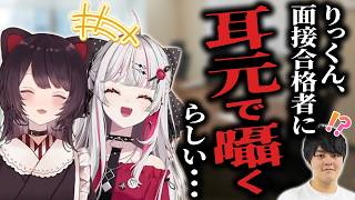 田角陸、面接でASMR疑惑！？おもしろすぎる噂を聞いて爆笑するもぐもぐオッドアイww【戌亥とこ/石神のぞみ/にじさんじ/雑談/切り抜き】