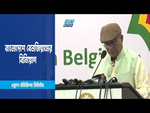 বেলজিয়াম বাংলাদেশের কয়েকটি খাতে বিলিয়ন ডলার বিনিয়োগ করবে | ETV News