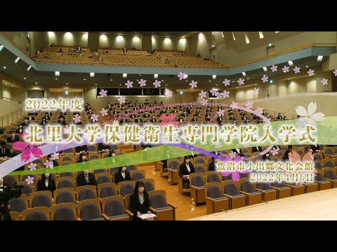 海洋生命科学科 2022年度 北里大学保健衛生専門学院入学式