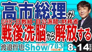 GHQ・日教組・自公派閥・財務省 高市総理が戦後洗脳から解放する / 九条様の幻想や戦後洗脳教育が崩れ始めている これが戦後レジームからの脱却【渡邉哲也Show】20260814-783 Vol.1