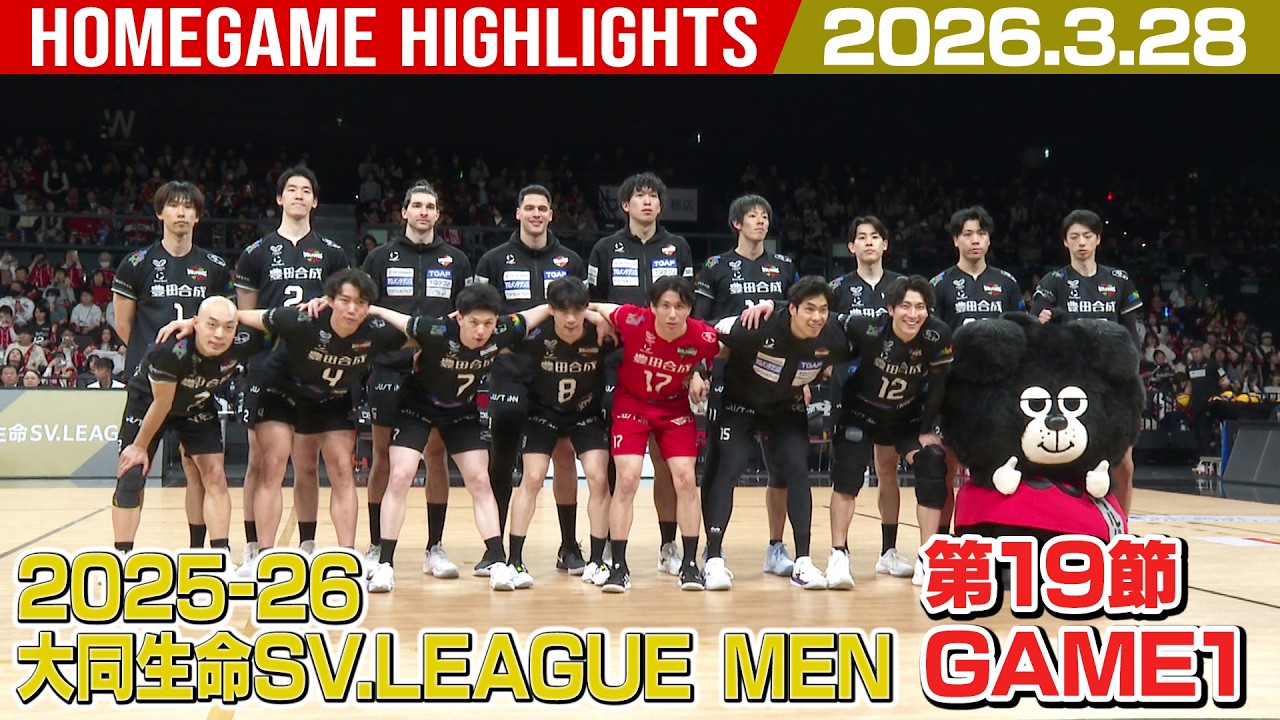 【2026.3.28】2025-26 大同生命SV.LEAGUE MEN 第19節 / GAME1  #ウルフドッグス名古屋 ホームゲームハイライト
