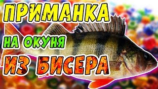 Для чего нужен бисер на рыбалке