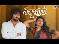 Nachavule Short film | Sindhura Tejaswi, Harish | MB Film Factory | #lovestory #shortfilm