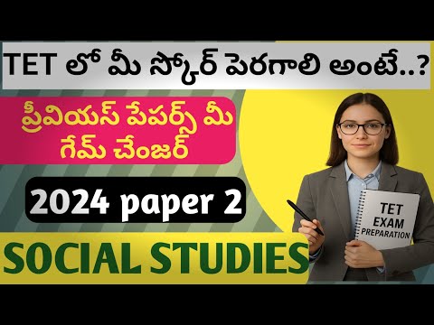 tet social previous year question paper#tet social paper 2#ts tet social previous year question pape