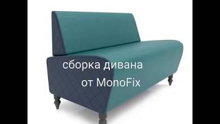 Сборка офисного дивана MonoFix