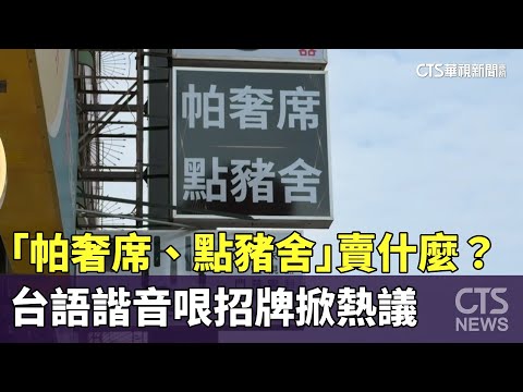 「帕奢席、點豬舍」賣什麼？　台語諧音哏招牌掀熱議