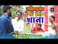 Mojiborer Pet Mepe Khana পেট মেপে খানা New Comedy Video 2022 Cast By Mojibor B
