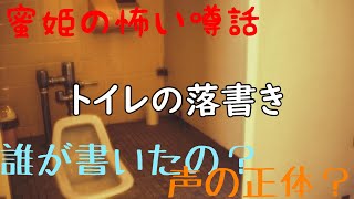 蜜姫の怖い噂話【トイレの落書き】