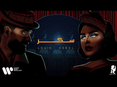 عبدالعزيز لويس و اصيل هميم سكر حصرياً من ألبوم سكر 2023