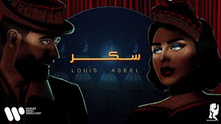 عبدالعزيز لويس و اصيل هميم - سكر (حصرياً من ألبوم سكر) | 2023