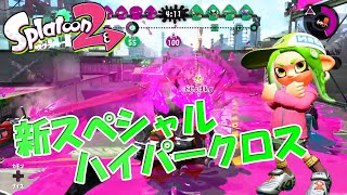 スペシャル統一で神展開！【スプラトゥーン2】