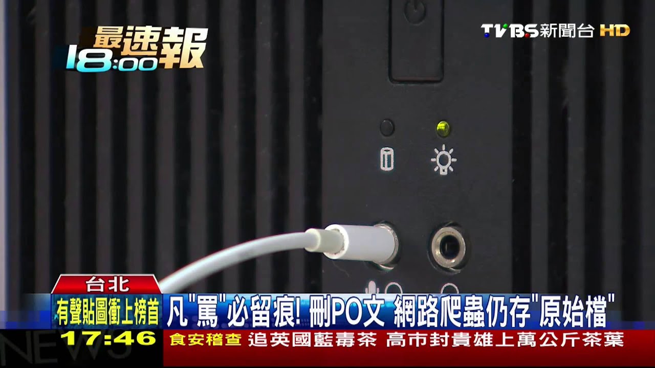 凡「罵」必留痕!刪PO文 網路爬蟲仍存「原始檔」