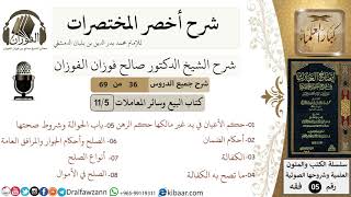 صورة 36 من 69/شرح أخصر المختصرات/ كتاب البيع والمعاملات/الضمان,الكفالة,الصلح/ الشيخ صالح الفوزان/فقه