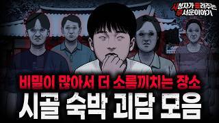 Download lagu 【무서운이야기 실화 모음】비밀이 많아 더 섬뜩한 장소 시골 숙박 괴담 모음ㅣ돌비공포라디오ㅣ괴담ㅣ미스테리 인터뷰ㅣ시청자 사연ㅣ공포툰ㅣ오싹툰ㅣ공포썰 mp3