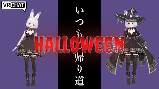 【VRChat】ホラーワールド「いつもの帰り道」【ハロウイン】#Vtuber#兎雪柊那