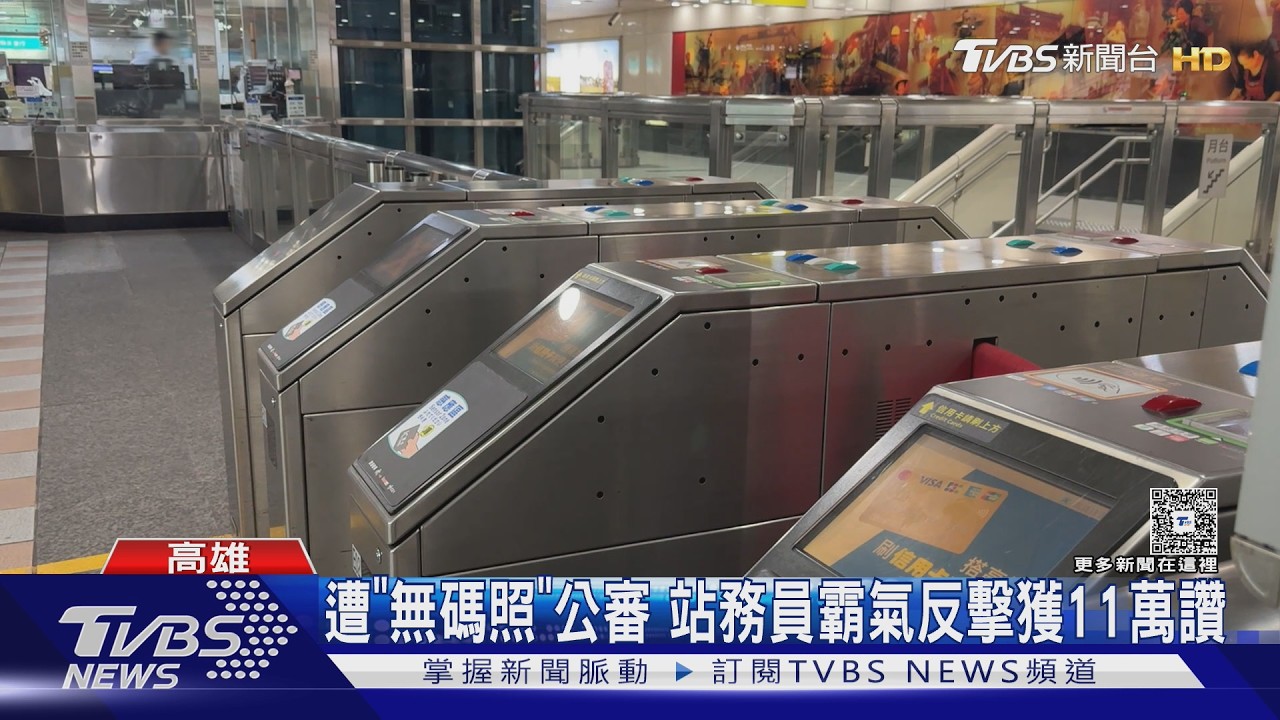 影音／香港客逃票還PO照公審！　高捷站務員留言打臉　獲11萬按讚