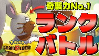 【レート1803～】奇襲で挑むマスターランク【Pokémon Champions】