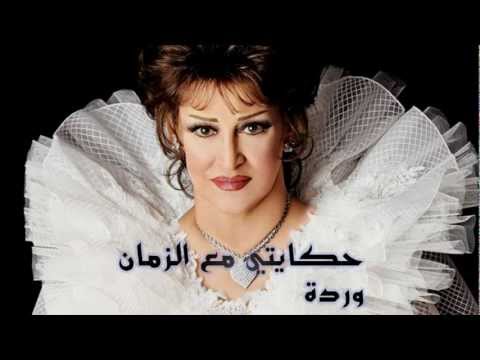 حكايتي مع الزمان - وردة ( نسخة اصلية كاملة )