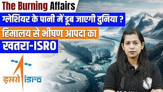 ग्लेशियर  के पानी में डूब जाएगी दुनिया ? | Himalayan Glacier Melting | ISRO News Today | Krati Mam
