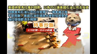 時事炒飯 - 美國綁架馬杜羅計錯數，以為可以讓美國石油公司去投資！特朗普和石油公司在白宮開了一場?