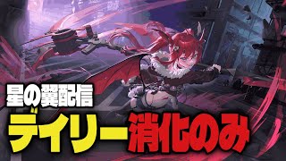 【デイリー消化】星の翼のんびりやって行こう！ ＃Vtuber