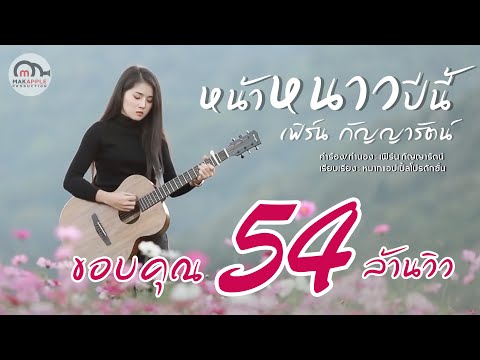หน้าหนาวปีนี้ - เฟิร์น กัญญารัตน์  [Lyrics Video]