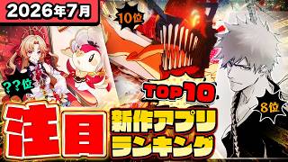 【2026年7月ランキング】みんなが注目する期待の新作アプリTOP10【神ゲー／新作スマホゲーム／チェンソーマン／ホヨバ／パルワールド】