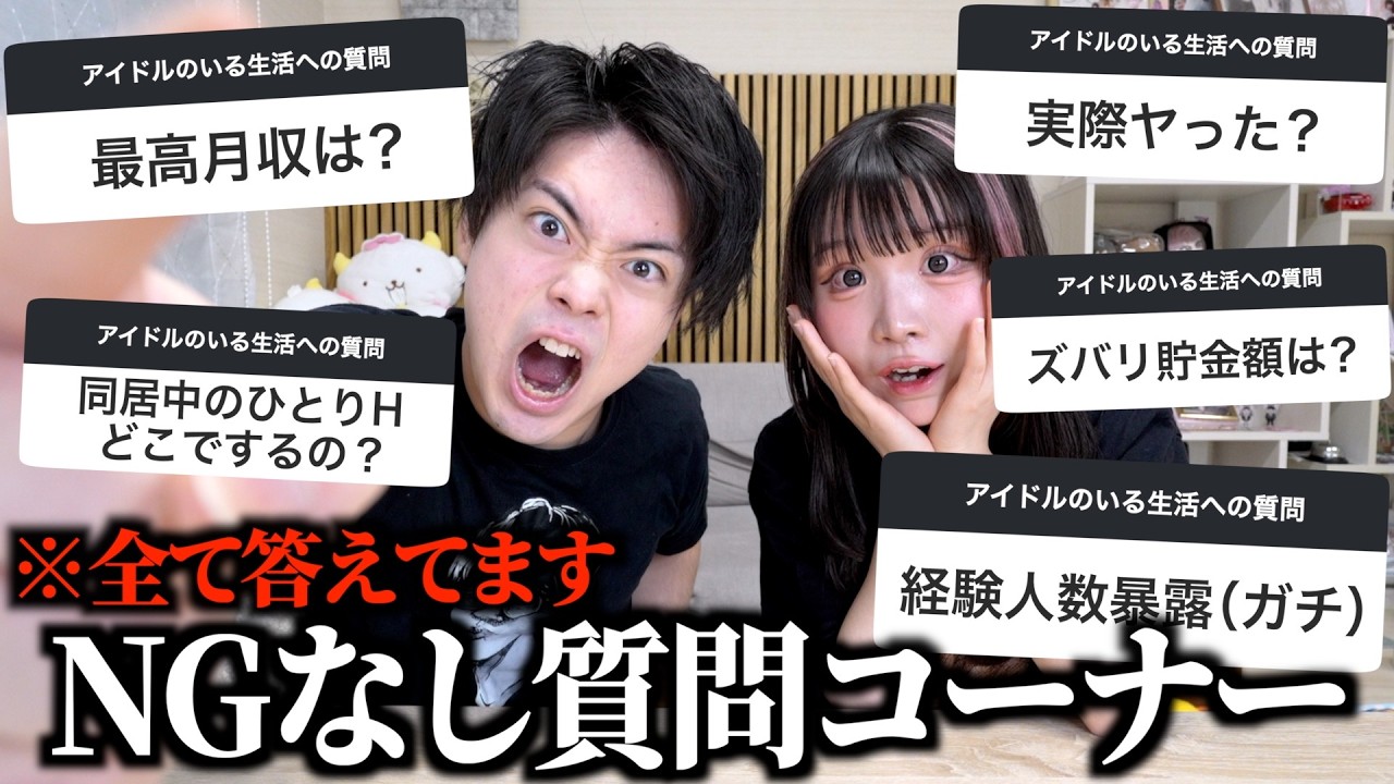 最後に今まで隠してきた秘密を全て暴露…NGなしで全てに答える質問コーナーで事件発生した…