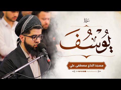 سورة یوسف کاملة بصوت القارئ هێژا نەورۆز || Surah Yusuf - Hezha Nawroz