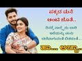 Kannada Kathegalu 72 Usefulinformationinkannada Lessonablestory