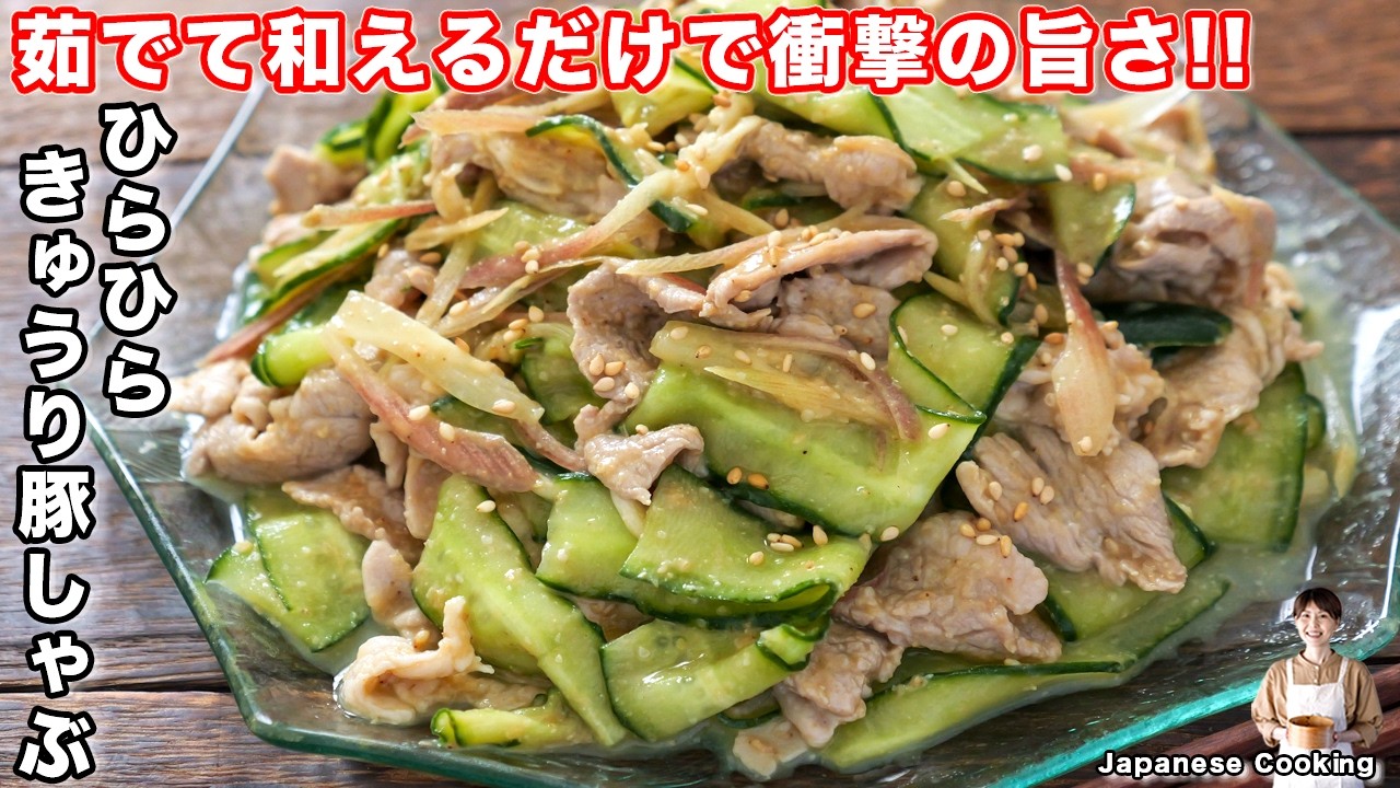 ひらひらきゅうり豚しゃぶ